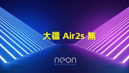 大疆 Air2s 無(wú)人機(jī)下視覺(jué)補(bǔ)光燈燈珠,它壞了咋辦